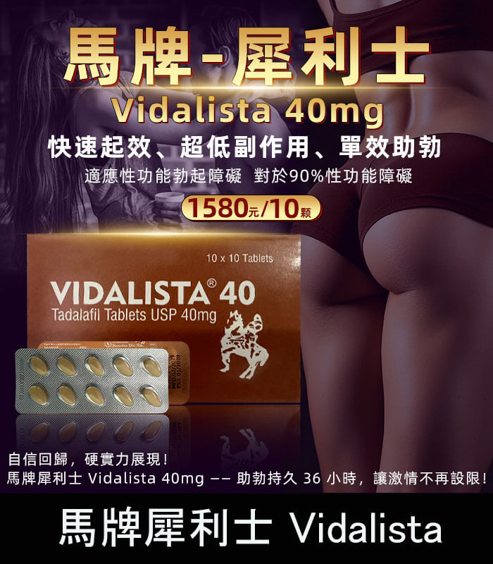 馬牌犀利士 Vidalista 40mg｜犀利士學名藥 1板10顆